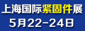 上海國際緊固件展