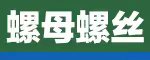 寧波中海緊固件制造有限公司-專業生產牙棒、外六角螺栓、六角螺母、牙條