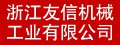 浙江友信|五模、六模軸承式高速螺帽成型機，六模、七模加長型冷鐓零件成型機，經濟型氣壓式四軸螺帽攻牙機，壁虎管毛坯，各種非標冷鐓件