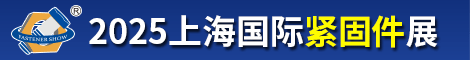 上海國際緊固件展