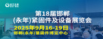邯鄲永年緊固件及設備展