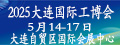 2025大連國際工博會