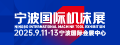 寧波國際機床展