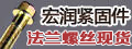 海鹽宏潤緊固件有限公司-法蘭螺栓 法蘭螺絲 非標法蘭螺栓 汽車安全帶螺絲 輪轂螺絲 非標異形件