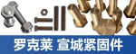 蘇州羅克萊 宣城緊固件生產基地
