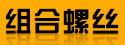 溫州廣全標準件制造有限公司-碳鋼組合螺絲、SUS304不銹鋼組合螺絲、高強度組合螺絲、GB6560三角牙螺絲