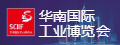 華南國際工業博覽會