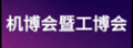 武漢國際機床展