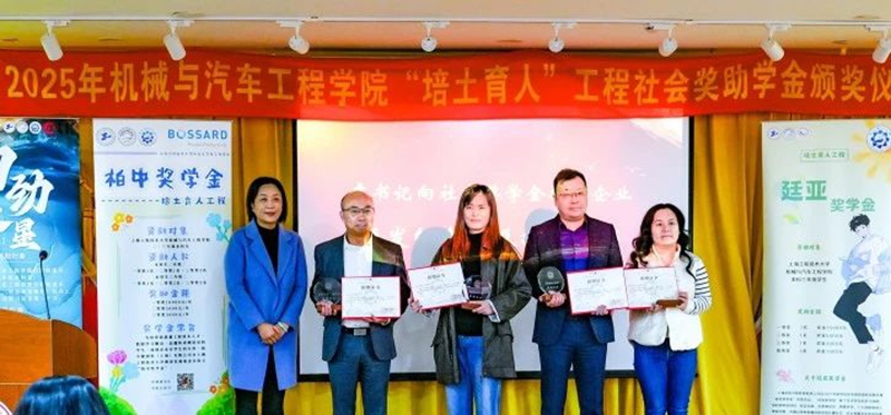 Bossard為上海工程大學捐贈“培土育人”工程社會獎助學??.jpg